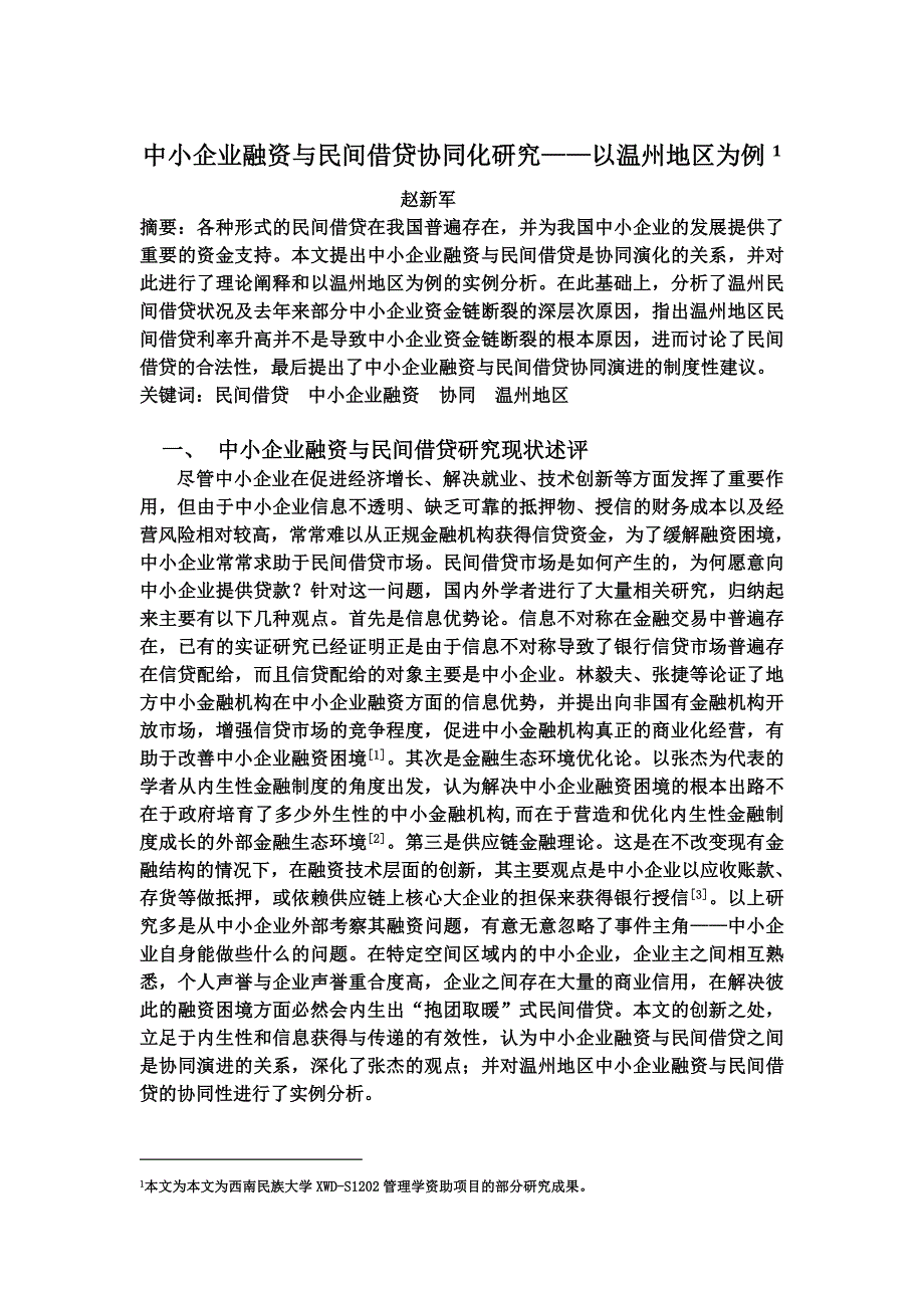 中小企业融资与民间借贷协同化研究.doc_第2页