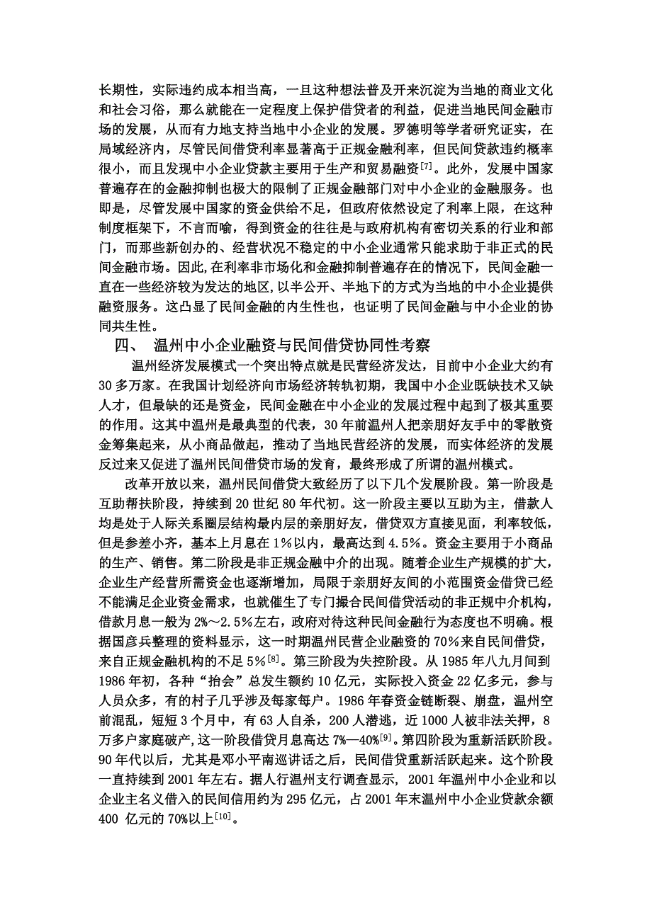 中小企业融资与民间借贷协同化研究.doc_第4页