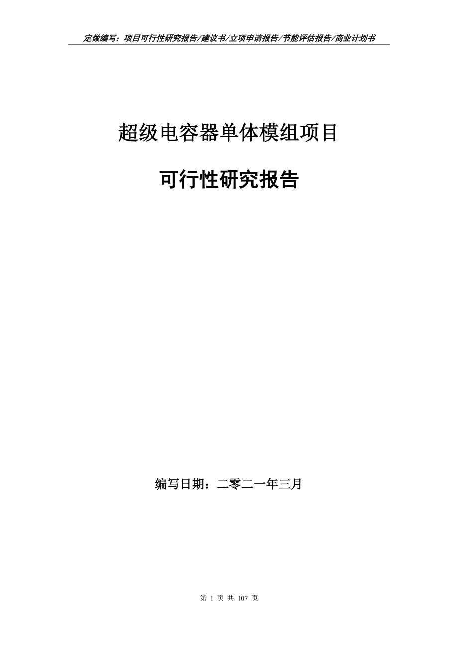 超级电容器单体模组项目可行性研究报告写作范本_第1页