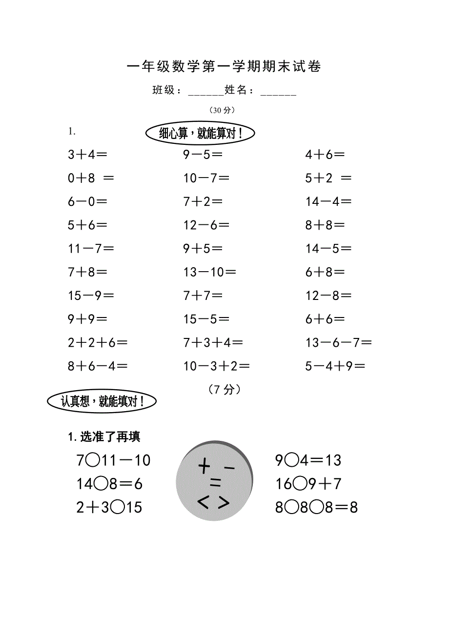 小学一年级上册数学试卷（含语文）_第1页