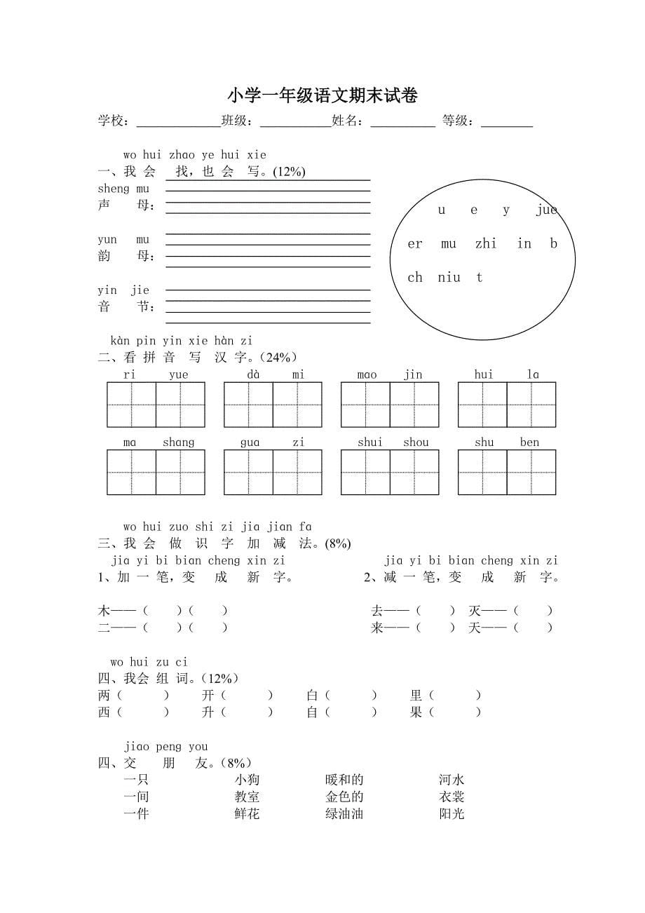 小学一年级上册数学试卷（含语文）_第5页