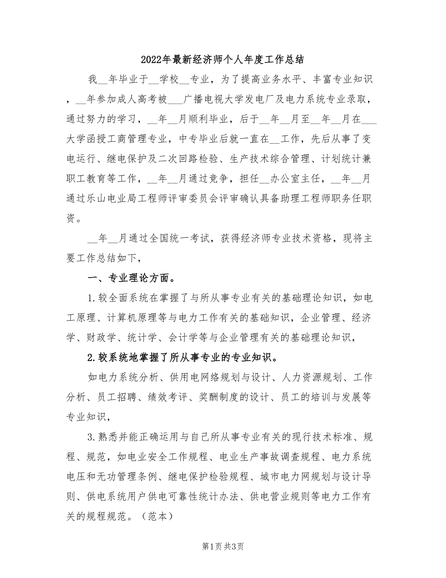 2022年最新经济师个人年度工作总结_第1页