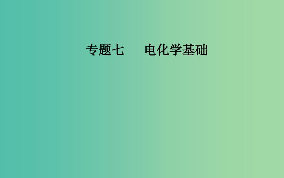 2019届高考化学二轮复习专题七电化学基础考点二电解池的工作原理及应用课件.ppt_第1页