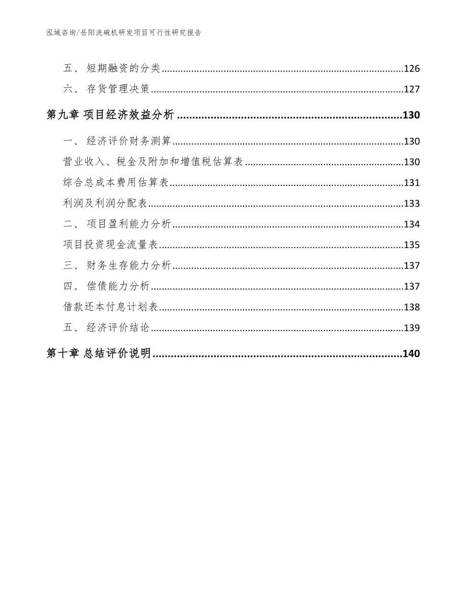 岳阳洗碗机研发项目可行性研究报告（模板参考）_第5页