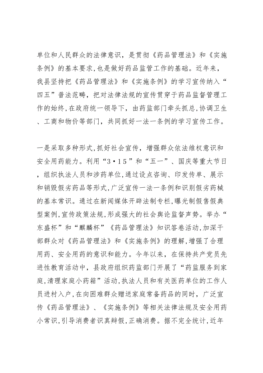 贯彻执行药品管理法和实施条例情况_第2页