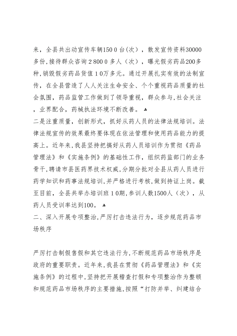 贯彻执行药品管理法和实施条例情况_第3页