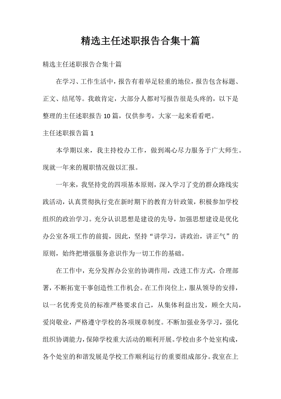 精选主任述职报告合集十篇_第1页