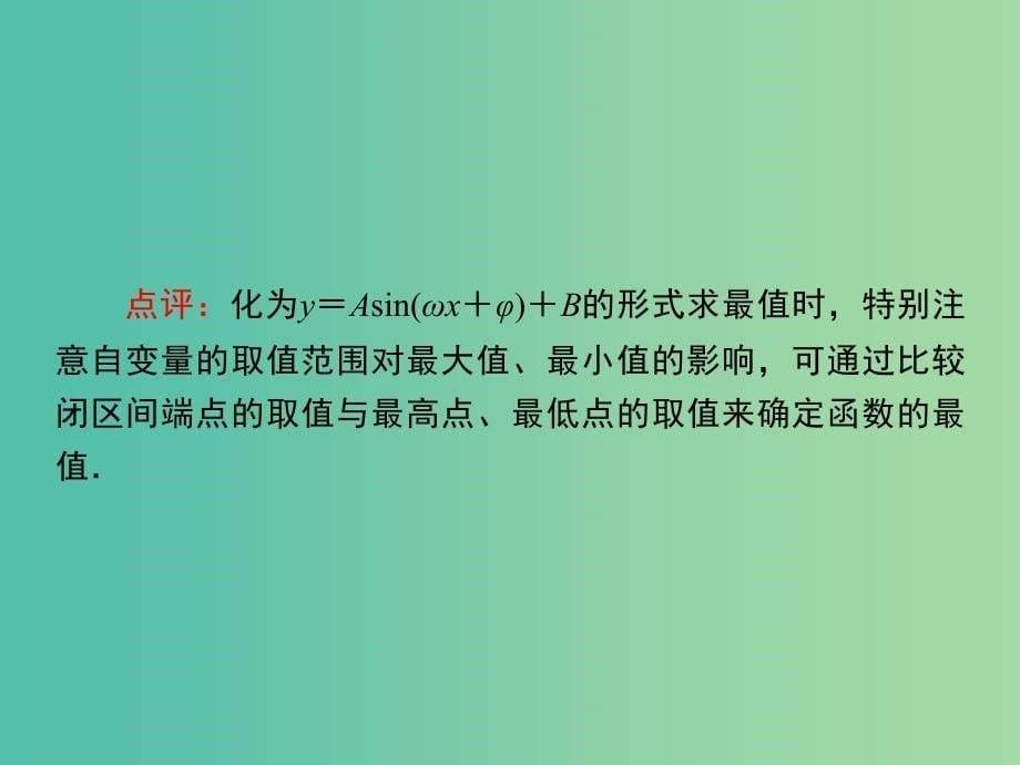 高考数学 常见题型 三角函数的值域与最值课件.ppt_第5页