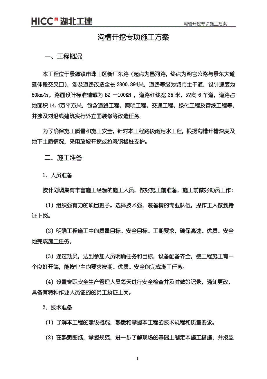 沟槽开挖施工方案1_第4页