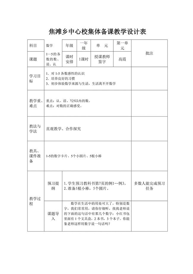 焦滩乡中心校集体备课教学设计表.doc