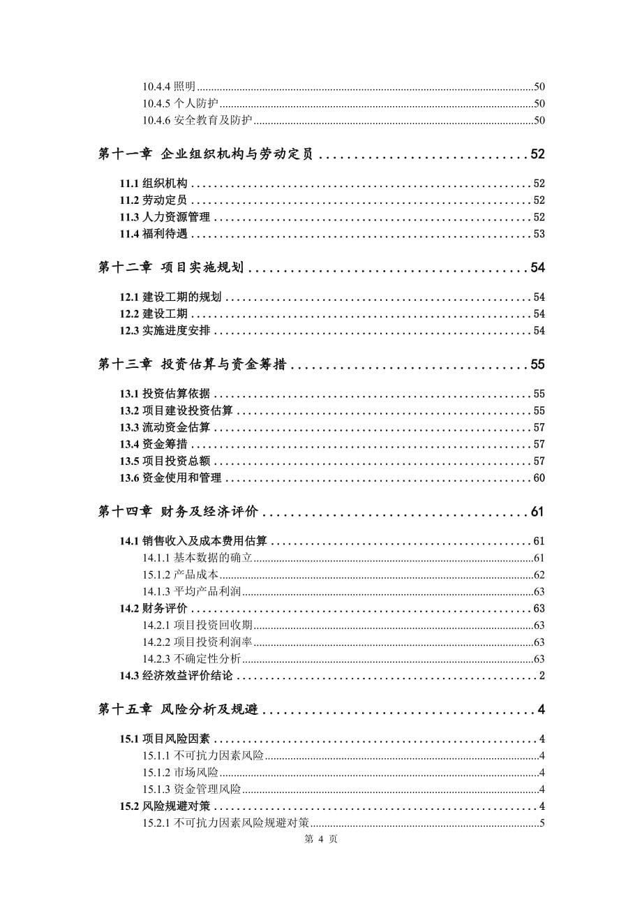 高精度汽车轴承项目申请报告可行性研究报告案例_第5页