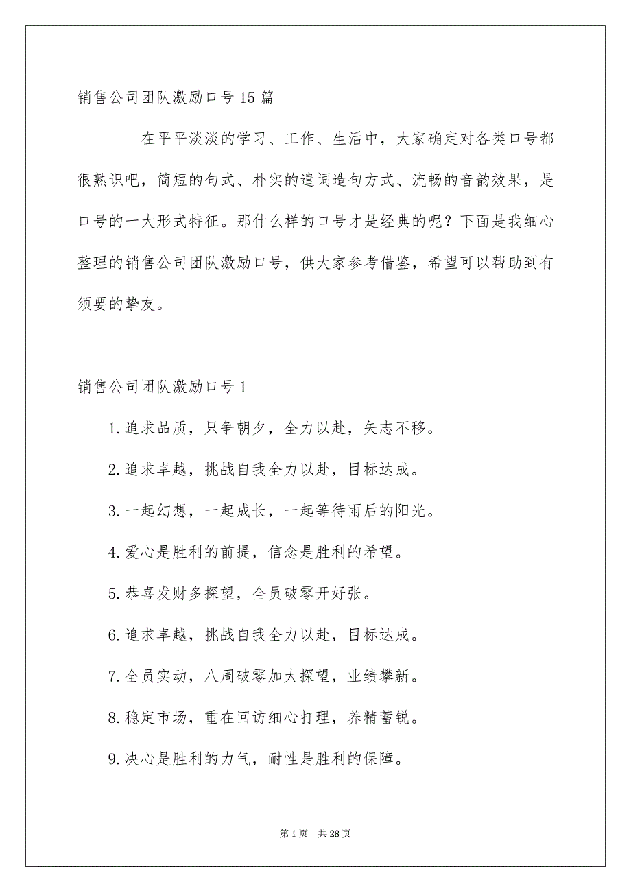 销售公司团队激励口号15篇_第1页