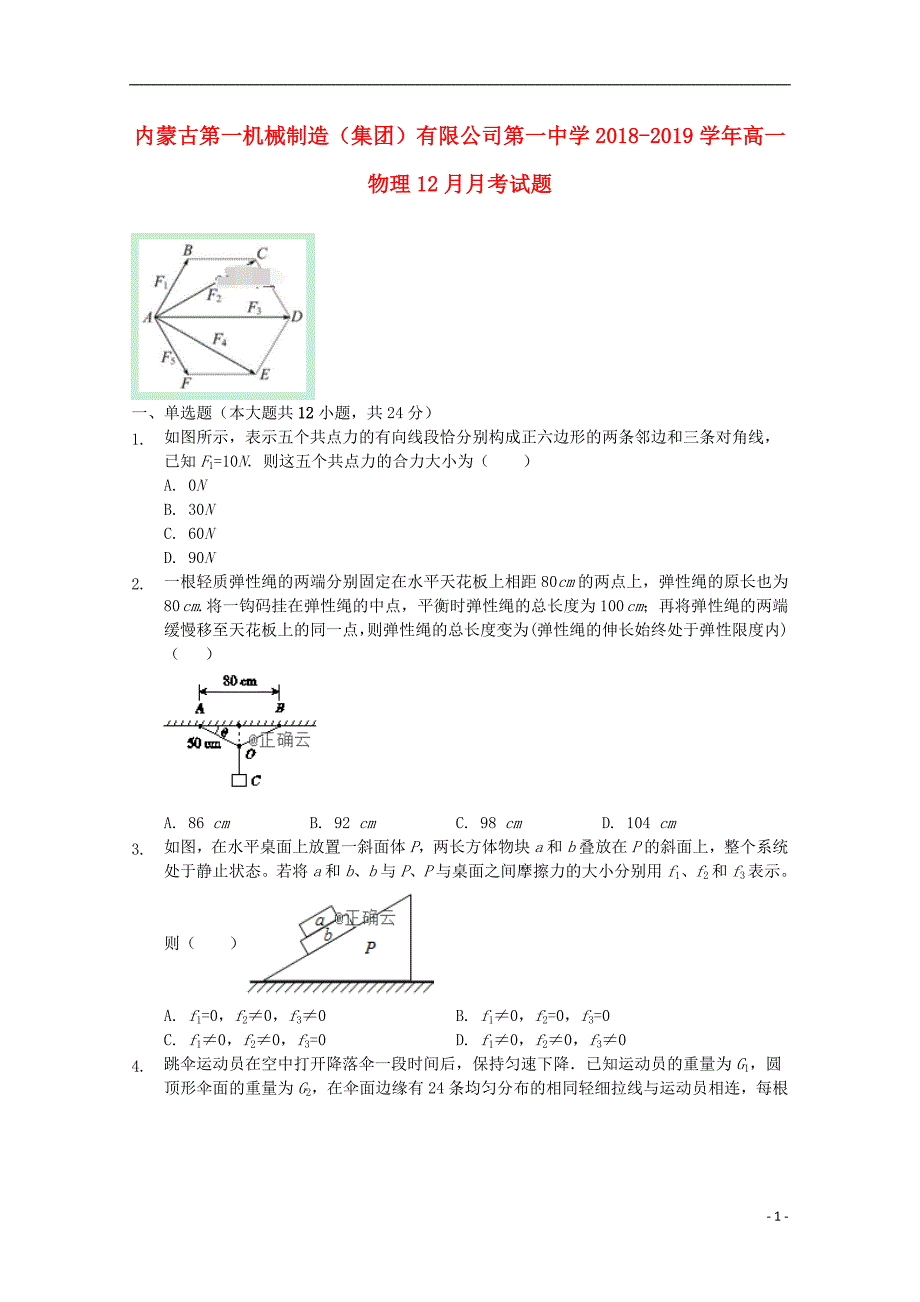 内蒙古第一机械制造（集团）有限公司第一中学2018-2019学年高一物理12月月考试题_第1页