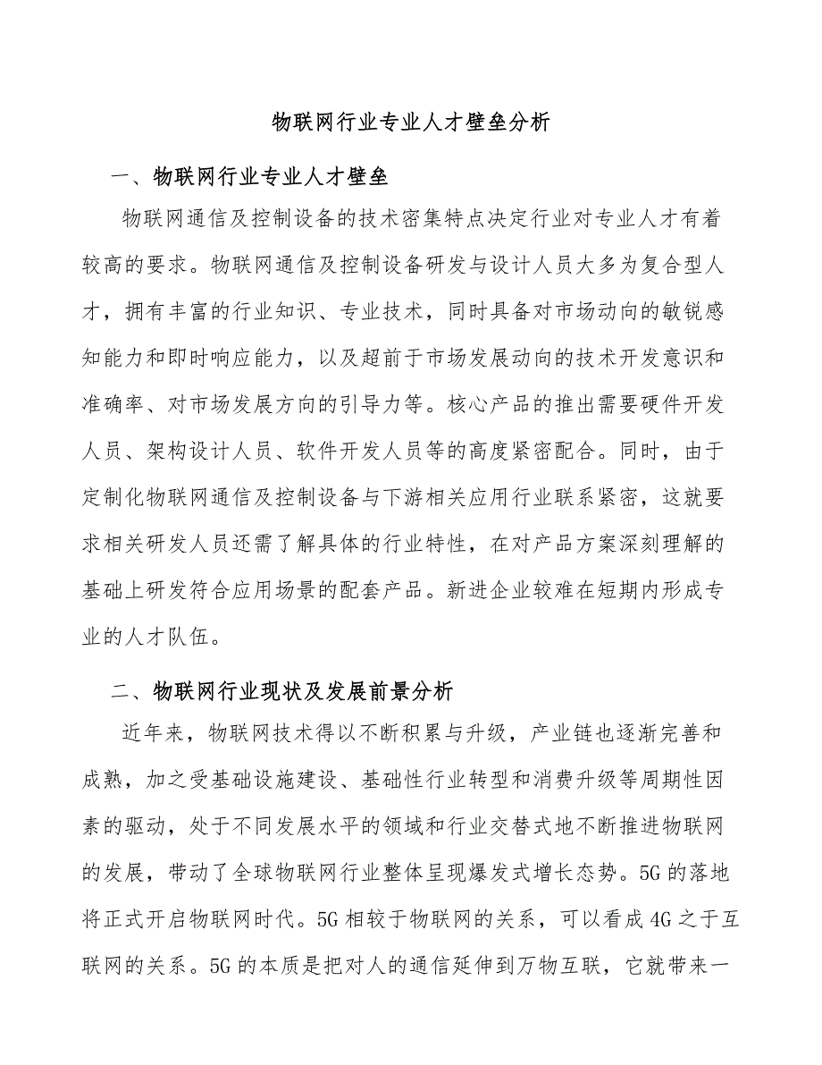 物联网行业专业人才壁垒分析_第1页