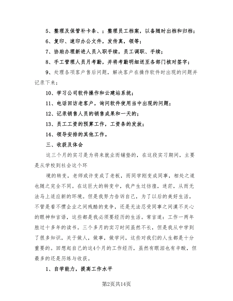 行政实习总结标准样本（3篇）.doc_第2页