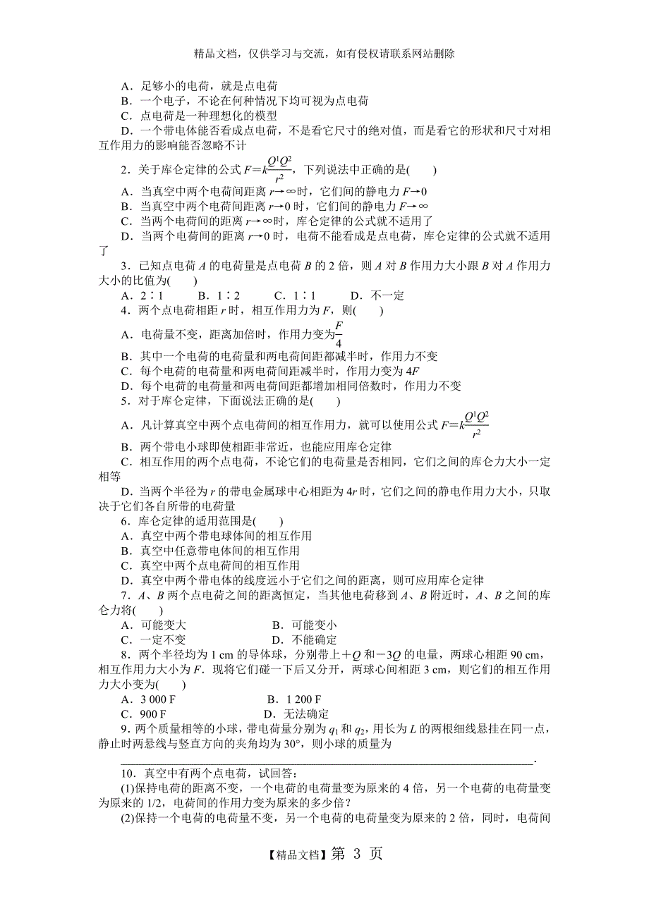 第2节 点电荷之间的相互作用规律——库仑定律_第3页