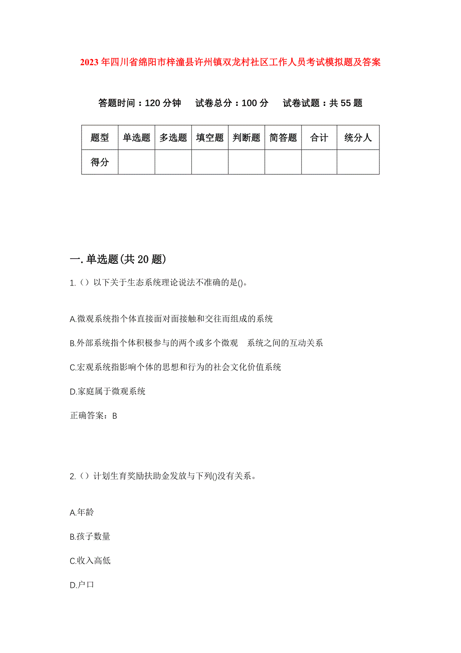 2023年四川省绵阳市梓潼县许州镇双龙村社区工作人员考试模拟题及答案_第1页