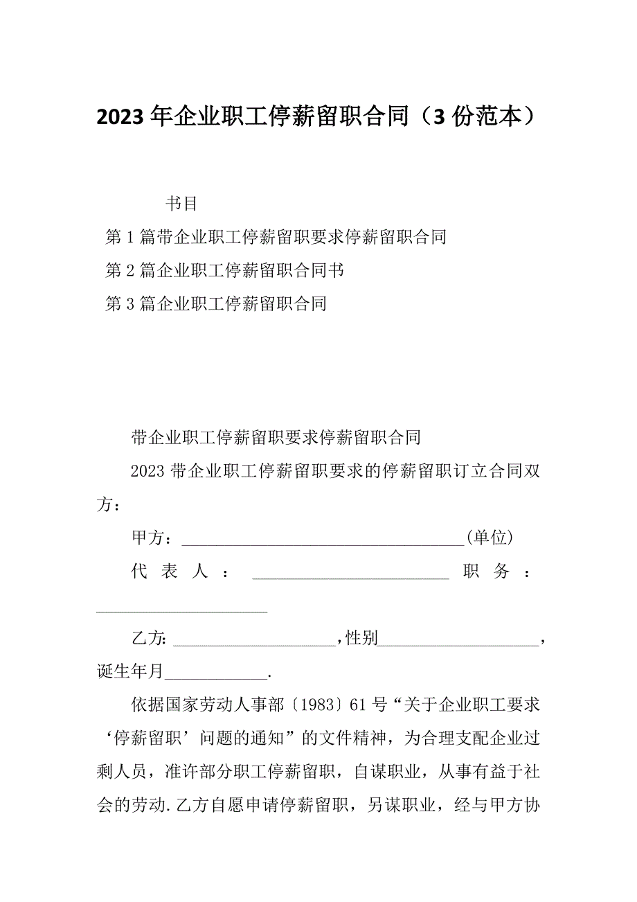 2023年企业职工停薪留职合同（3份范本）_第1页