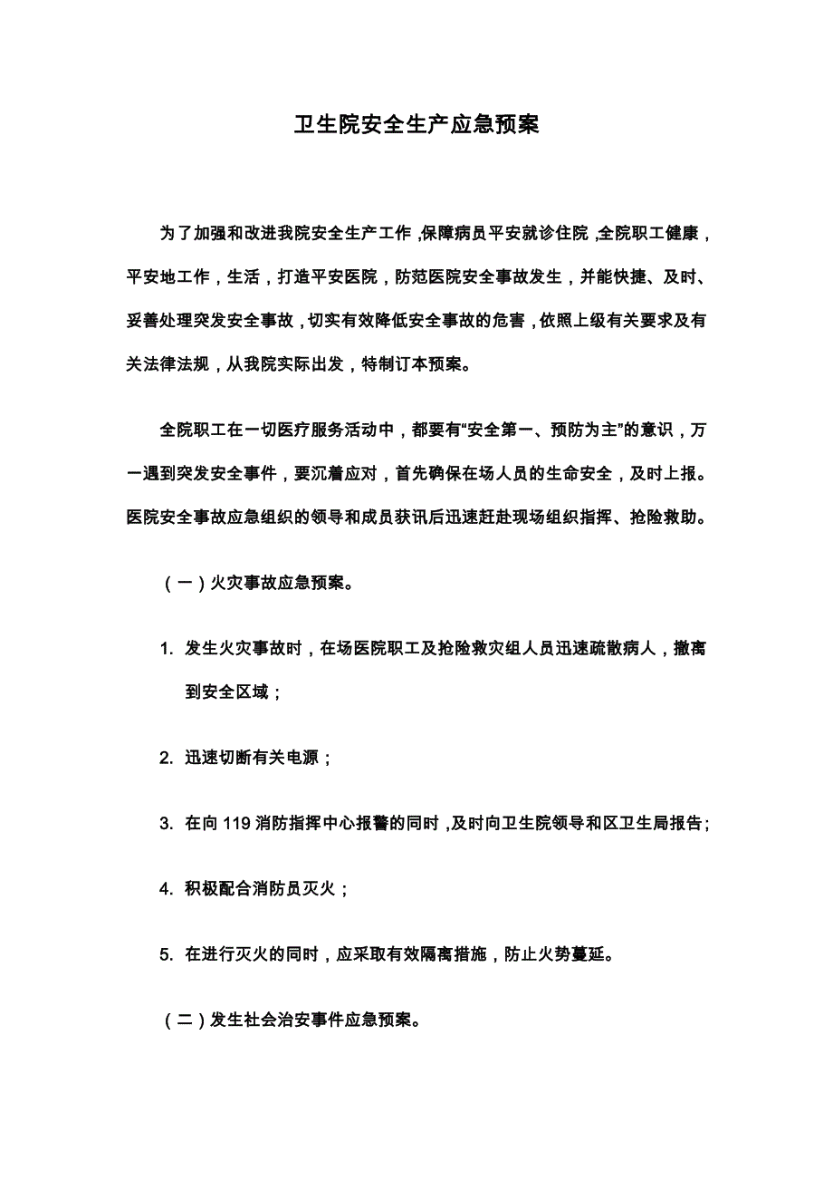 卫生院安全生产应急预案.doc_第1页