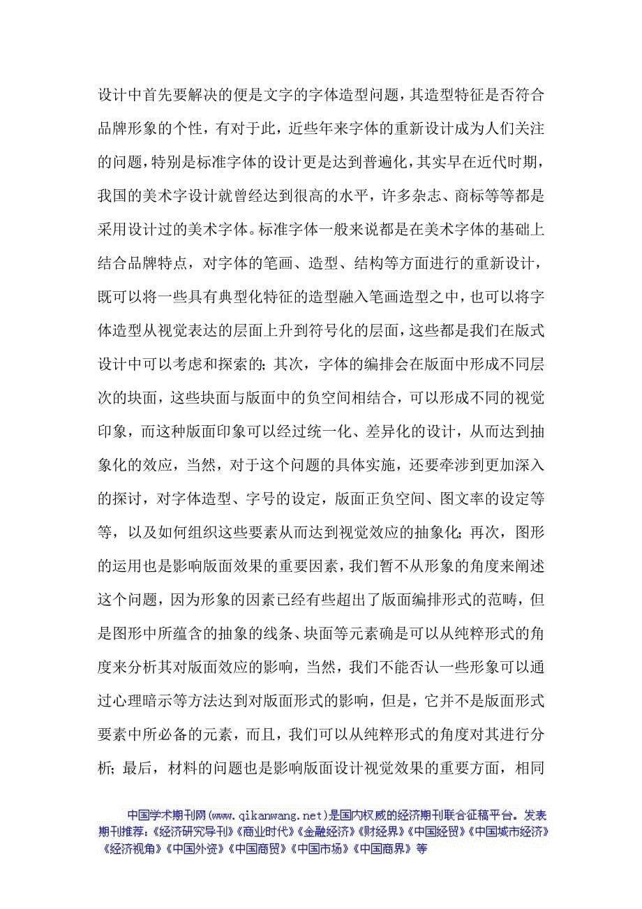 品牌形象设计论文：论版面设计在品牌形象塑造中的运用.doc_第5页