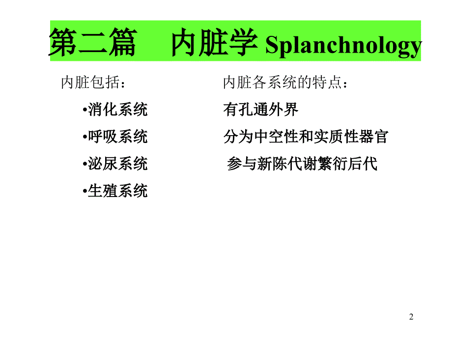 人体解剖学：04内脏总论-消化-张1_第2页