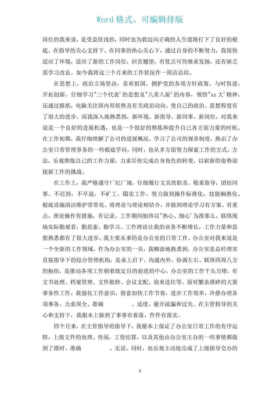 员工转正自我评价总结（汇编13篇）.docx_第5页