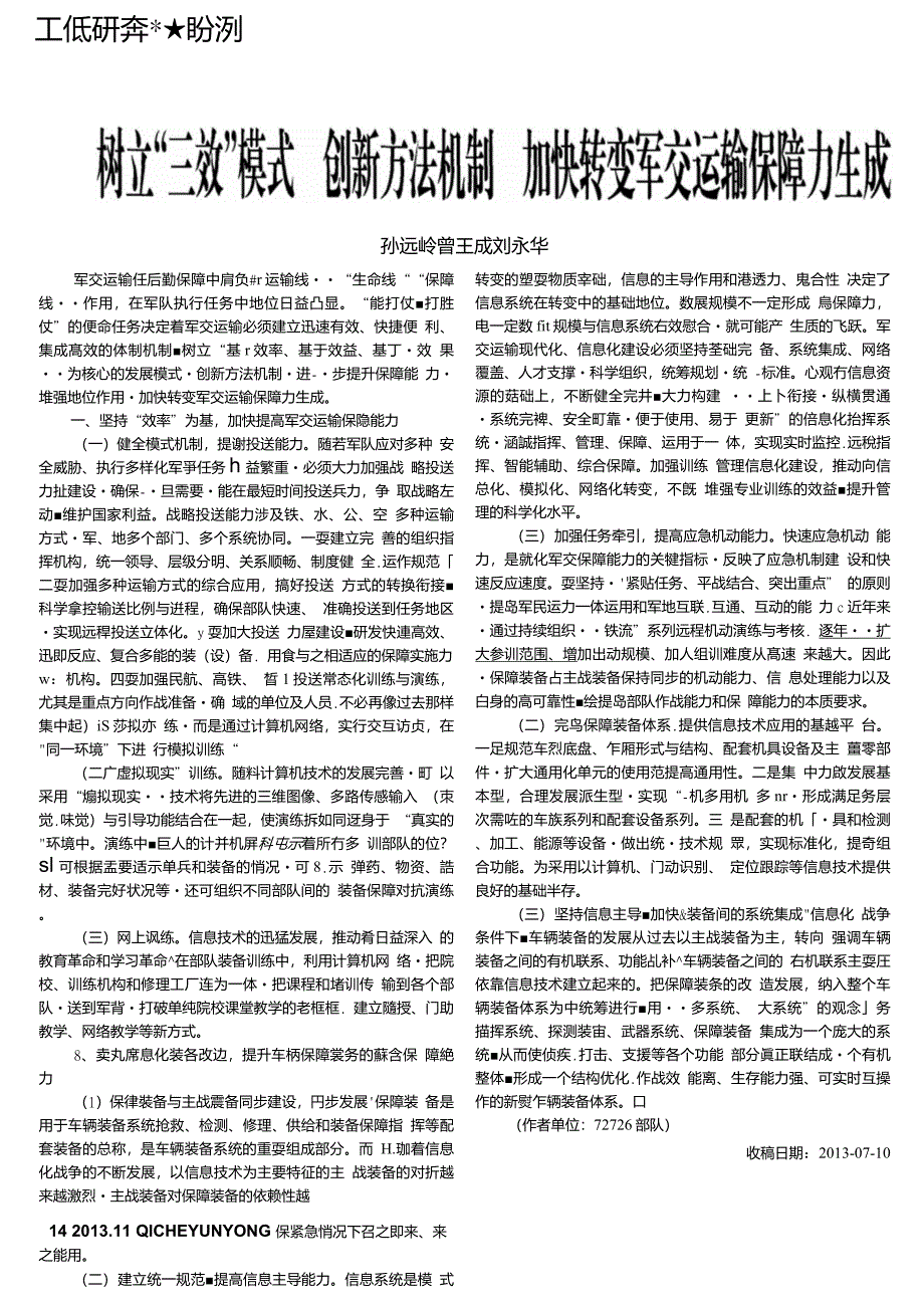 树立三效模式创新方法机制加快转变军交运输保障力生成_第1页