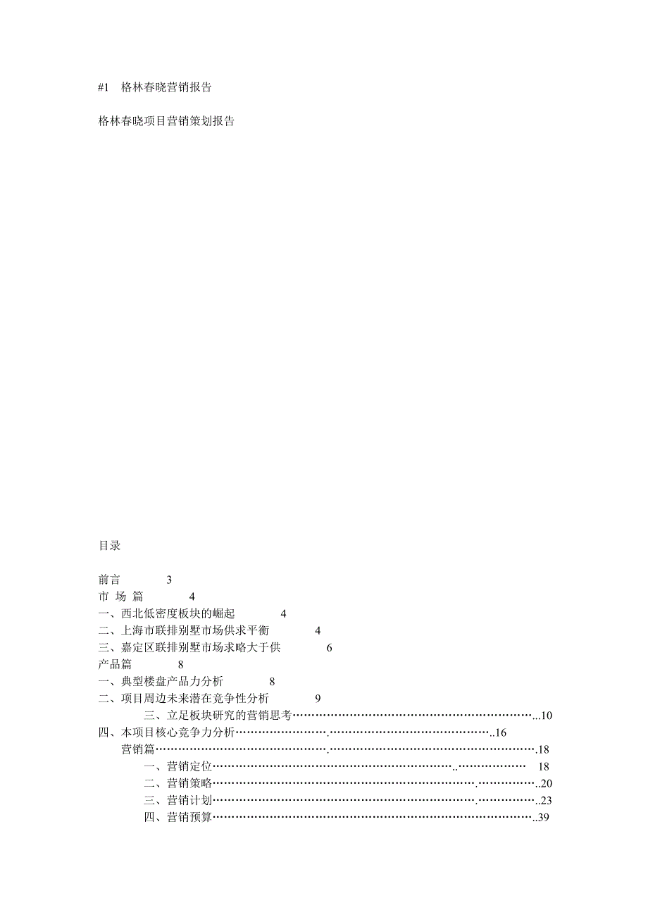 格林晓营销报告_第1页