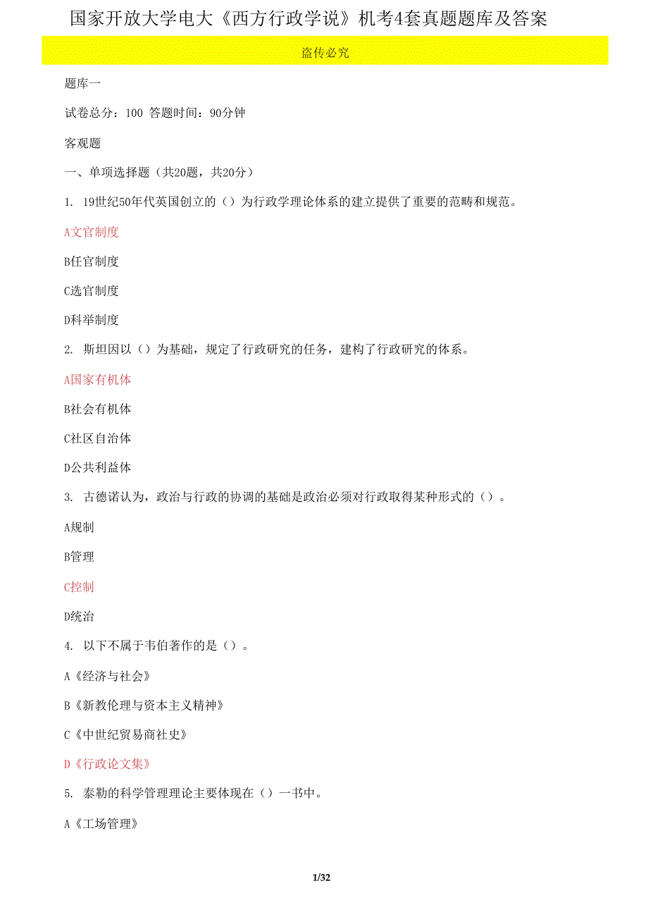 国家开放大学电大《西方行政学说》机考4套真题题库及答案_第1页
