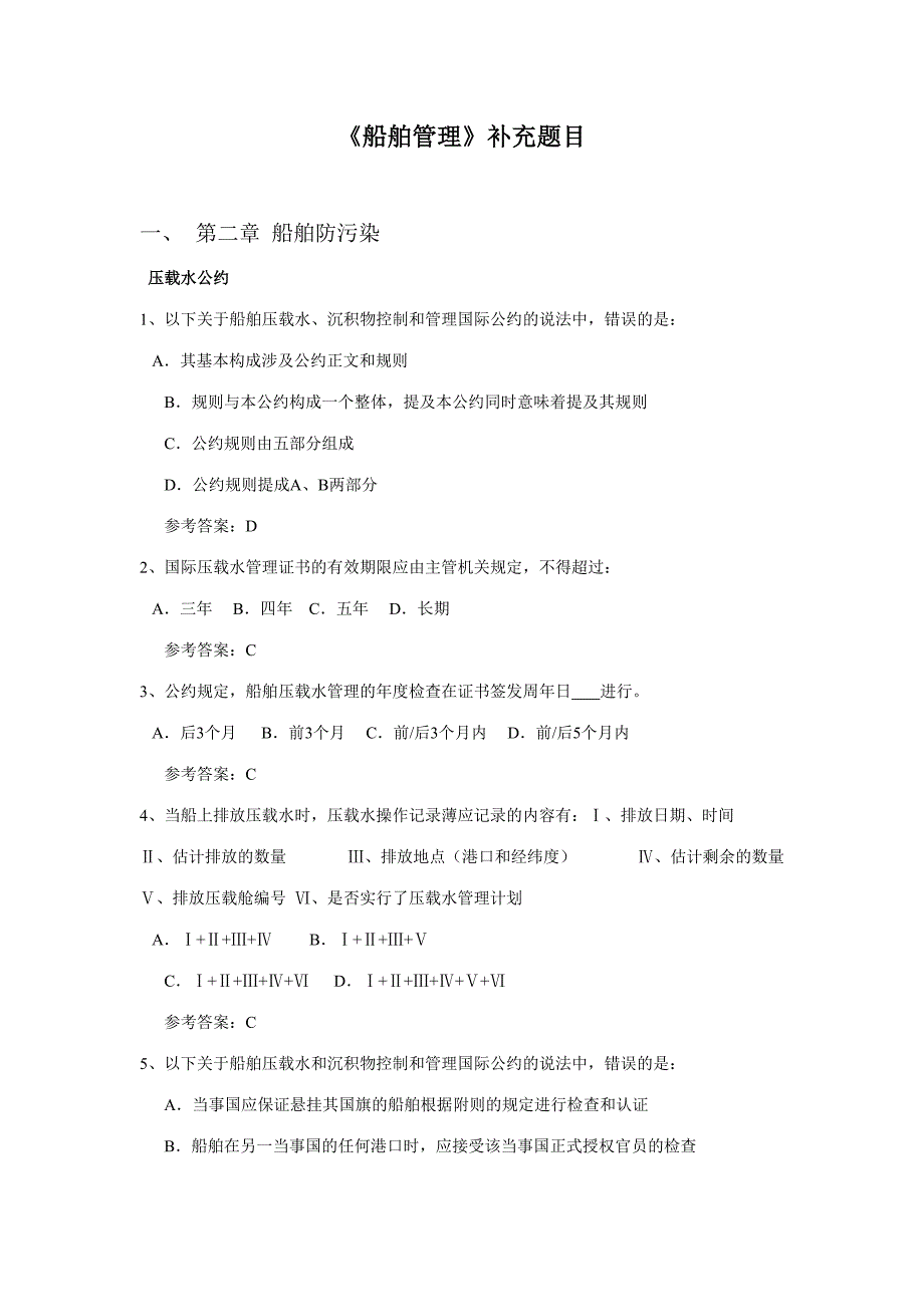 2023年船舶管理题库补充题目_第1页