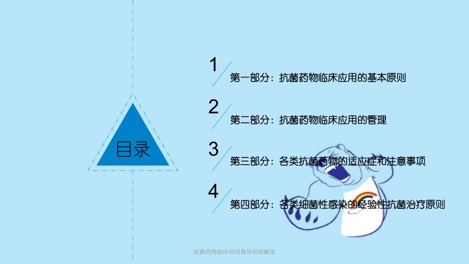 抗菌药物临床应用指导原则解读课件_第3页