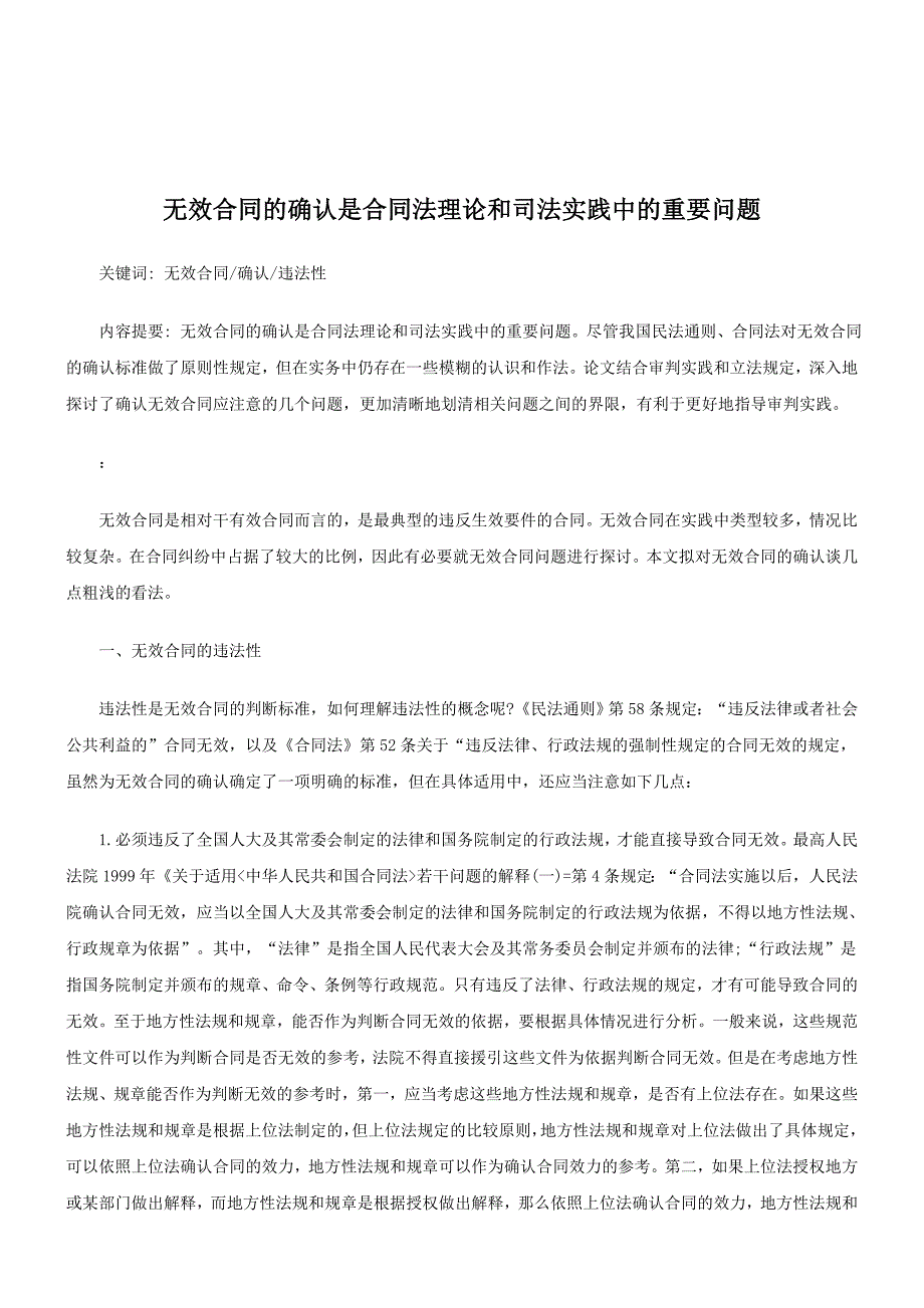 解析无效合同的确认是合同法理论和司法实践中的重要问题_第1页