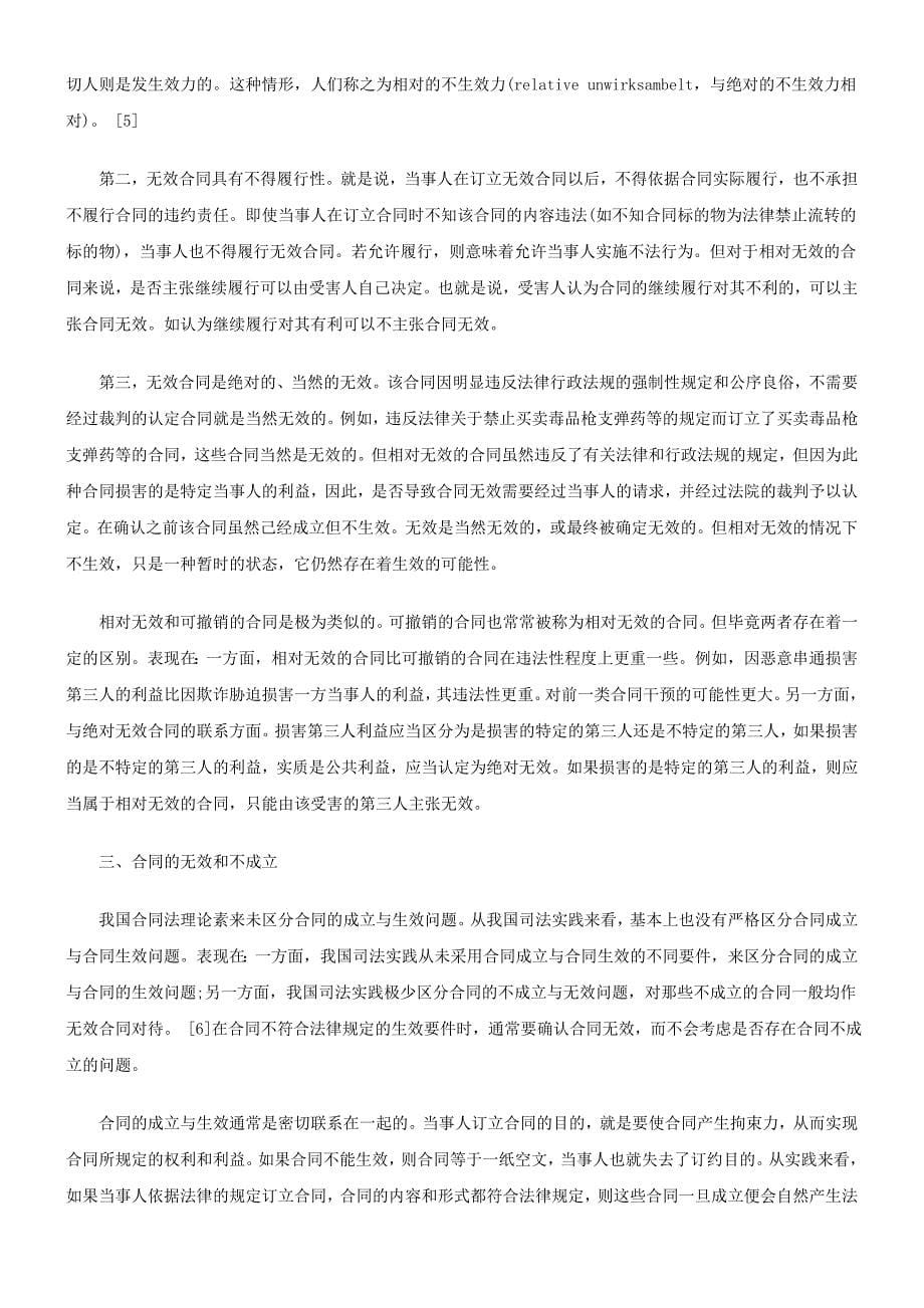 解析无效合同的确认是合同法理论和司法实践中的重要问题_第5页