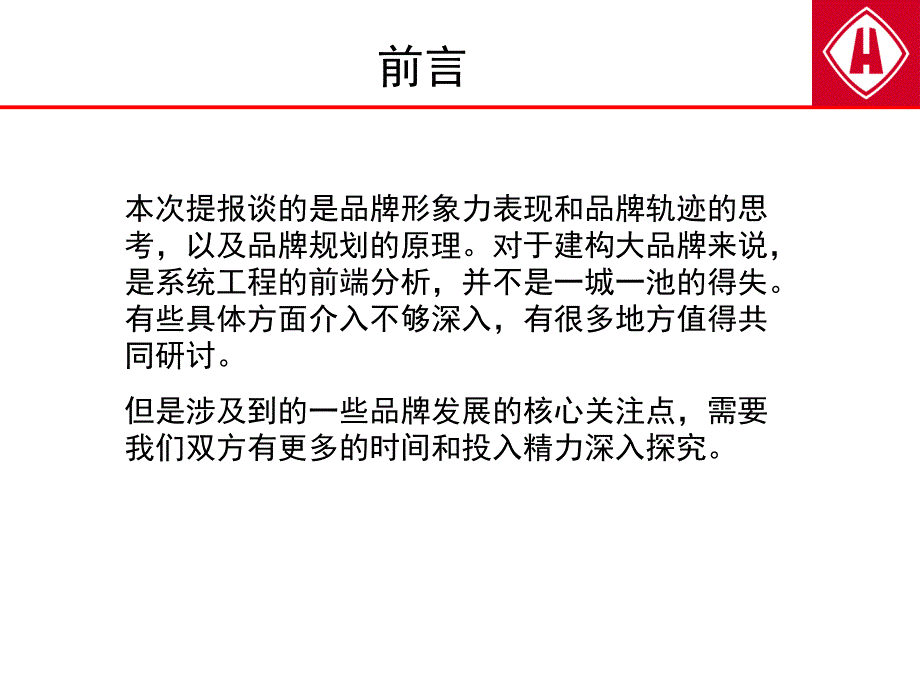 电通-中房置业品牌发展结构性思考课件_第2页