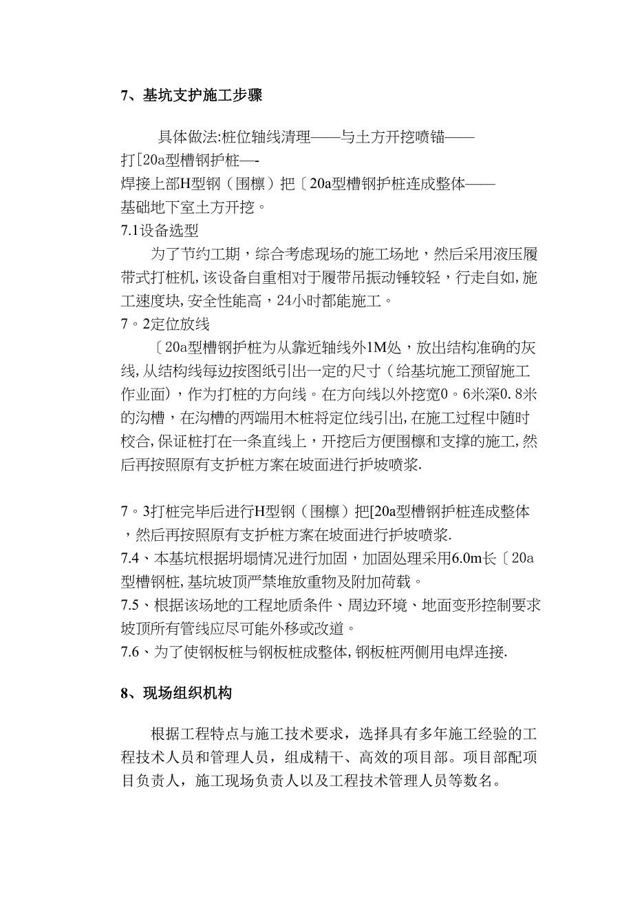 【施工方案】城西花园钢板桩支护施工方案(DOC 10页)_第4页