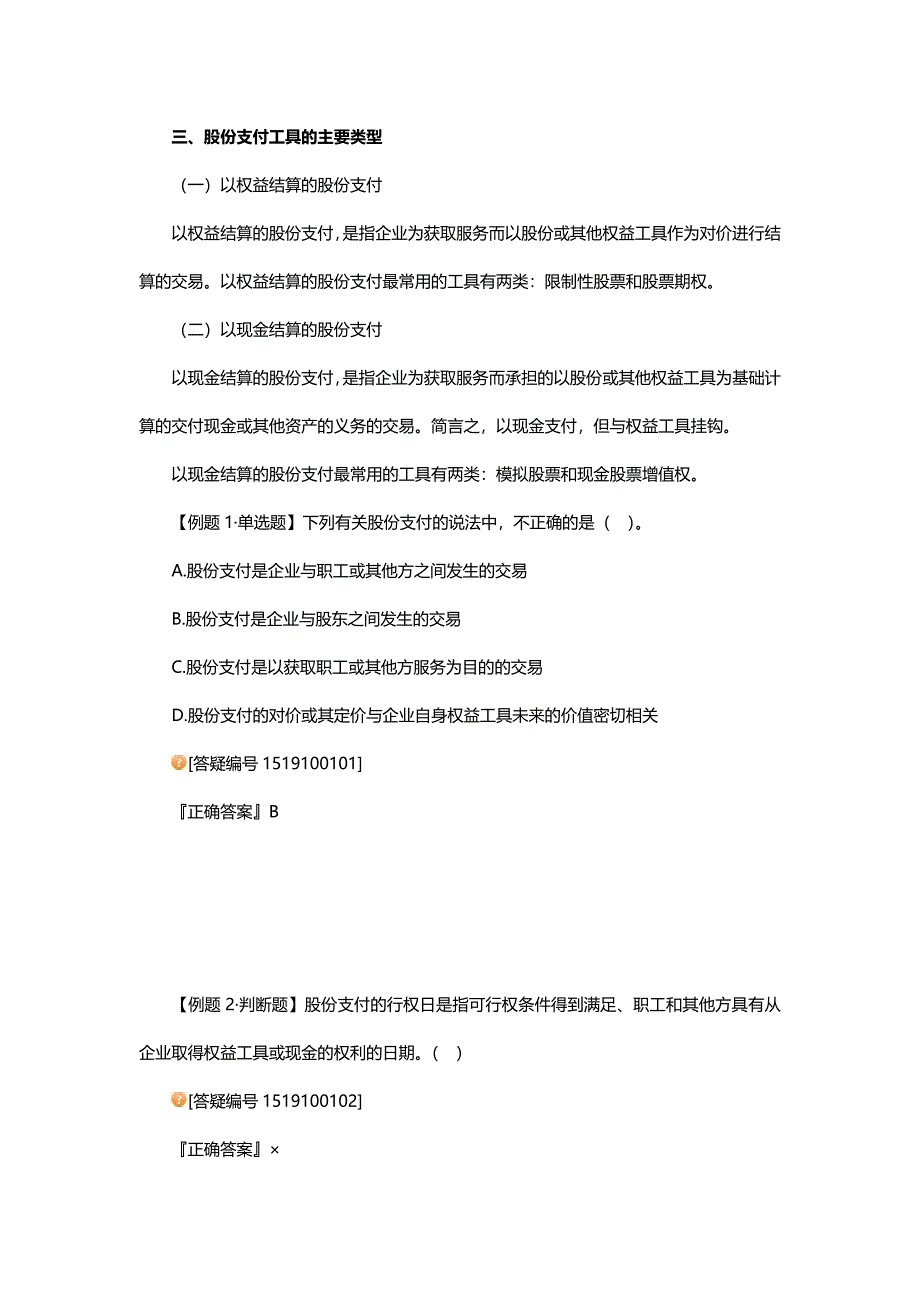 中级会计实务专题讲义120章Word版第10章股份支付_第3页