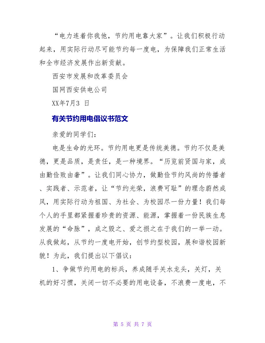 有关节约用电倡议书范文四篇_第5页