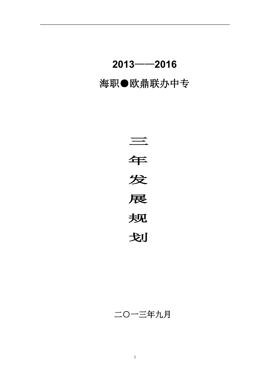 中职学校三年发展规划.doc_第1页