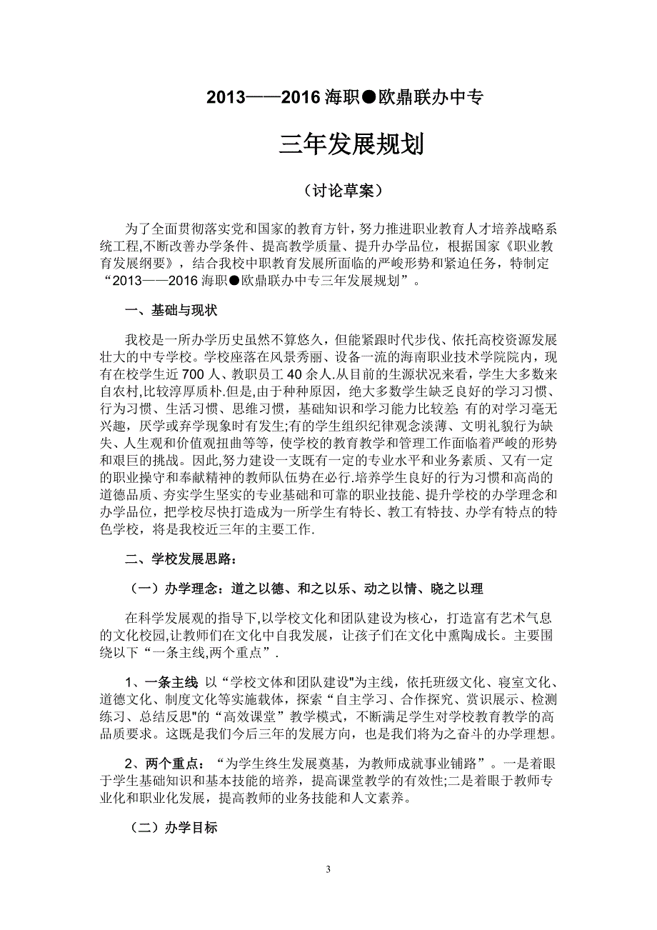 中职学校三年发展规划.doc_第3页