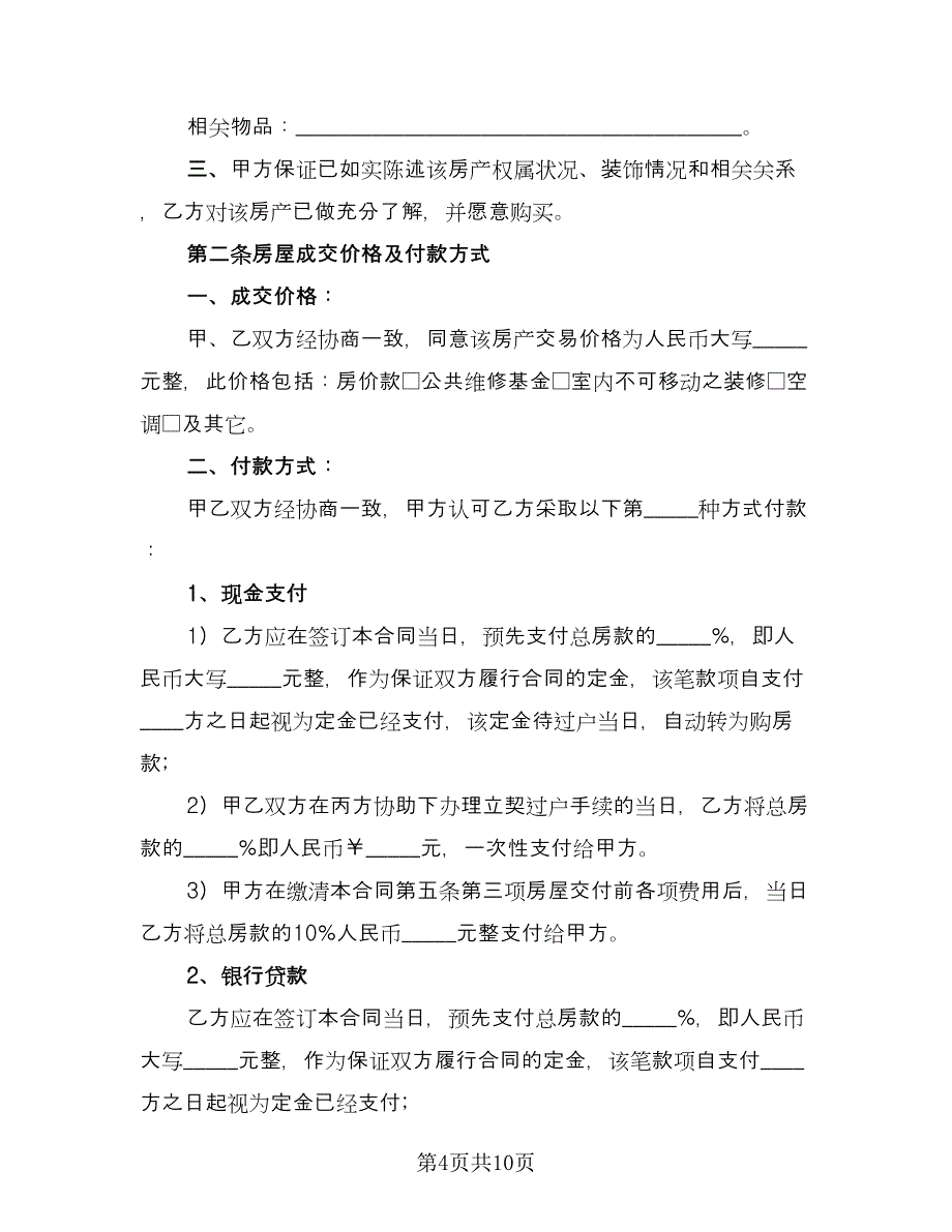 交易二手房协议参考样本（2篇）.doc_第4页