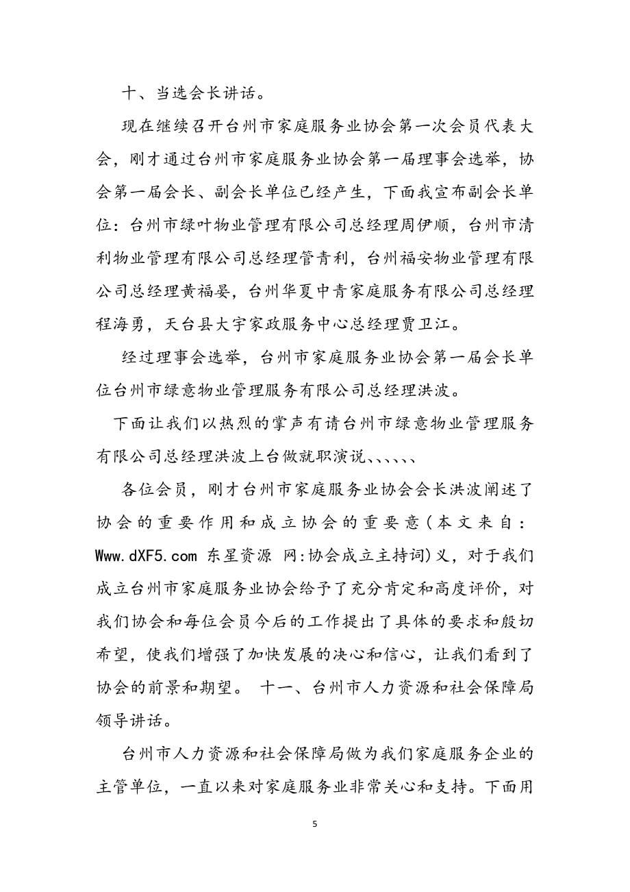 2023年协会成立主持词.docx_第5页