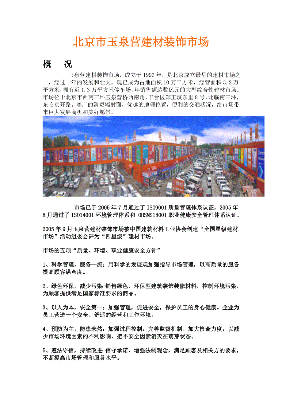 北京市玉泉营建材装饰市场_第1页