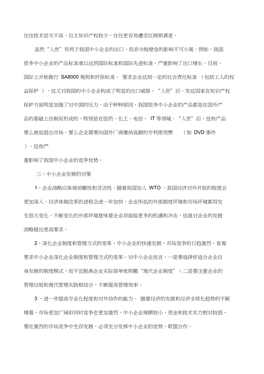 我国中小企业面临的机遇和挑战_第3页