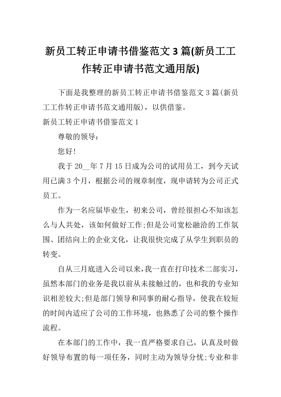 新员工转正申请书借鉴范文3篇(新员工工作转正申请书范文通用版)_第1页