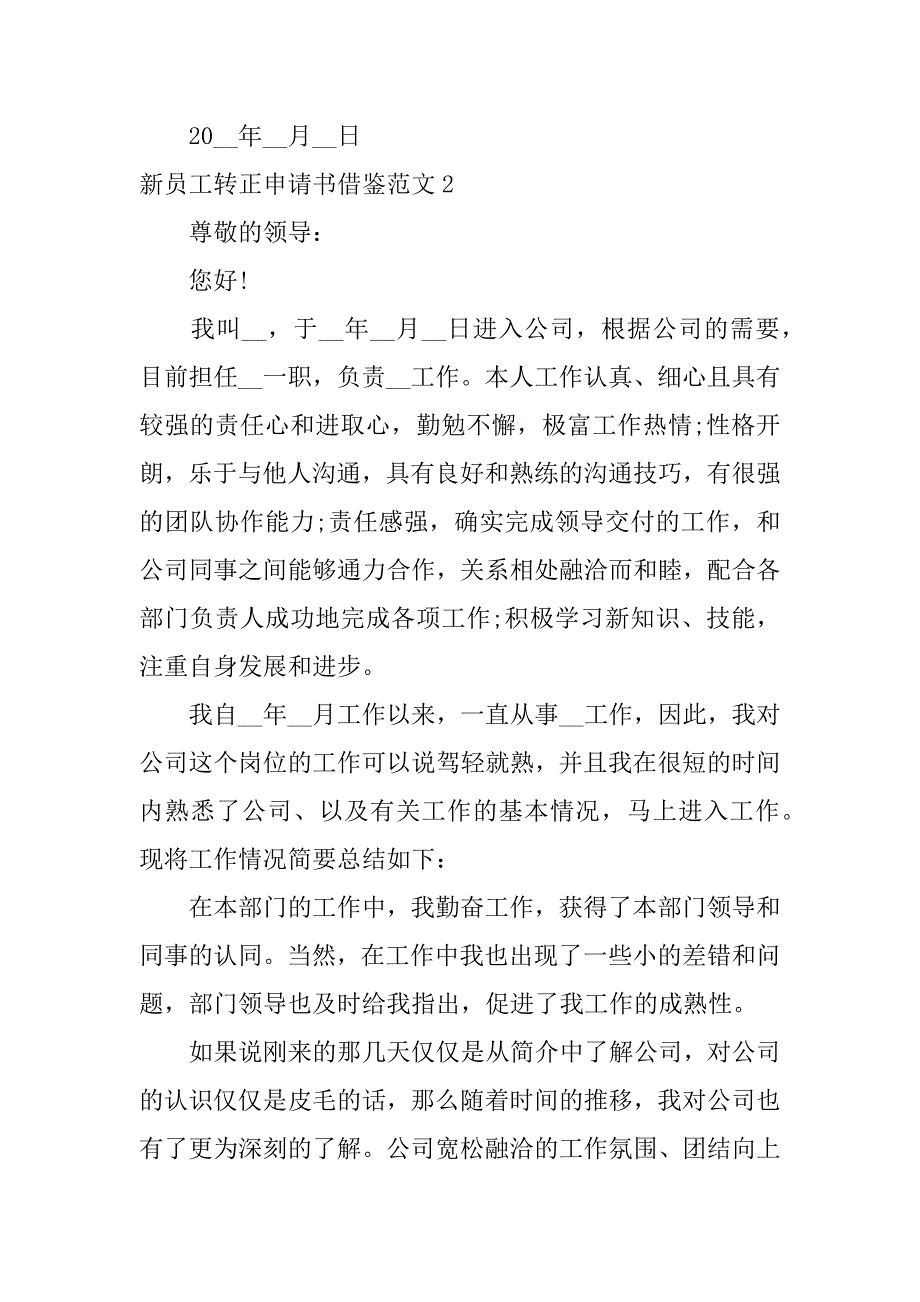 新员工转正申请书借鉴范文3篇(新员工工作转正申请书范文通用版)_第3页