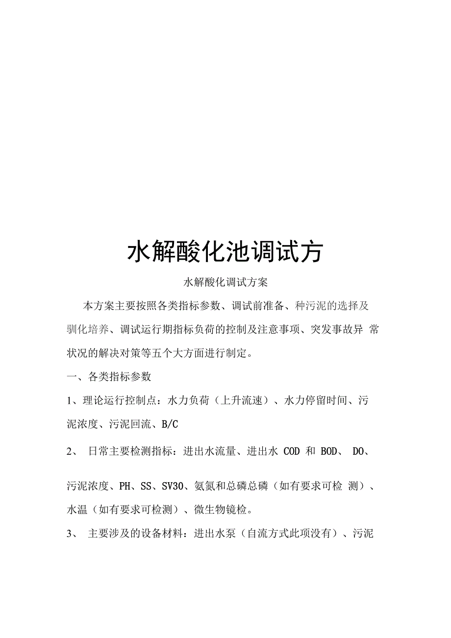 水解酸化池调试方案样本_第1页