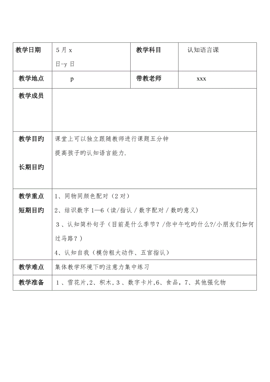 特殊儿童认知语言课教案_第1页