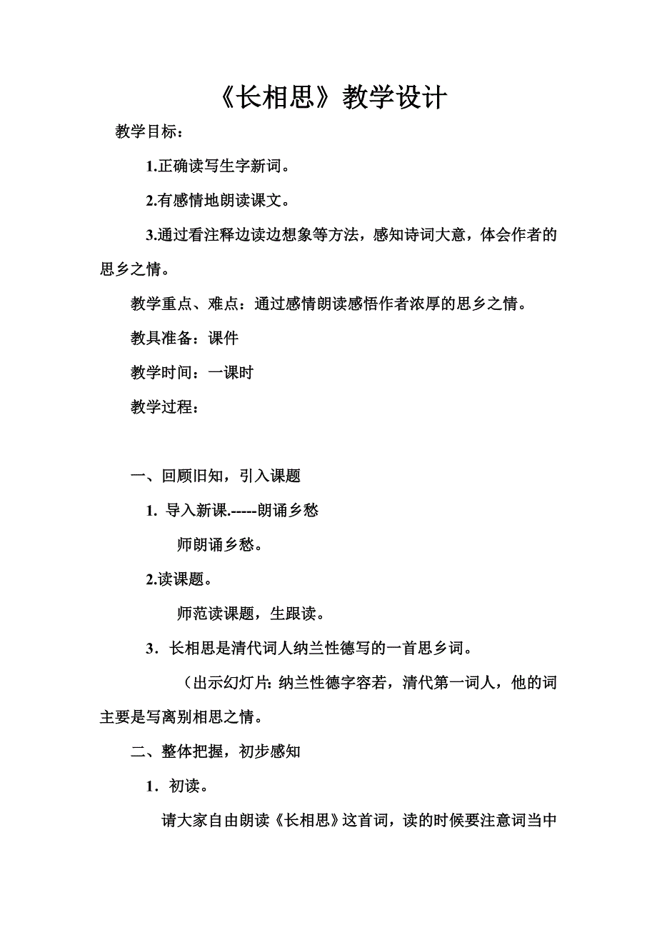 《长相思》教学设计.doc_第1页