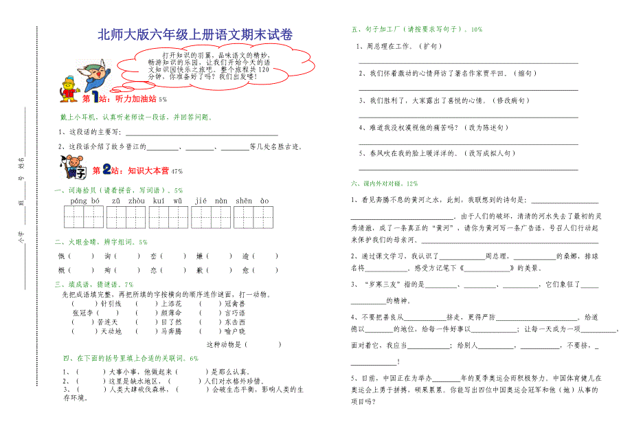 北师大版六年级上册语文期末试卷_第1页