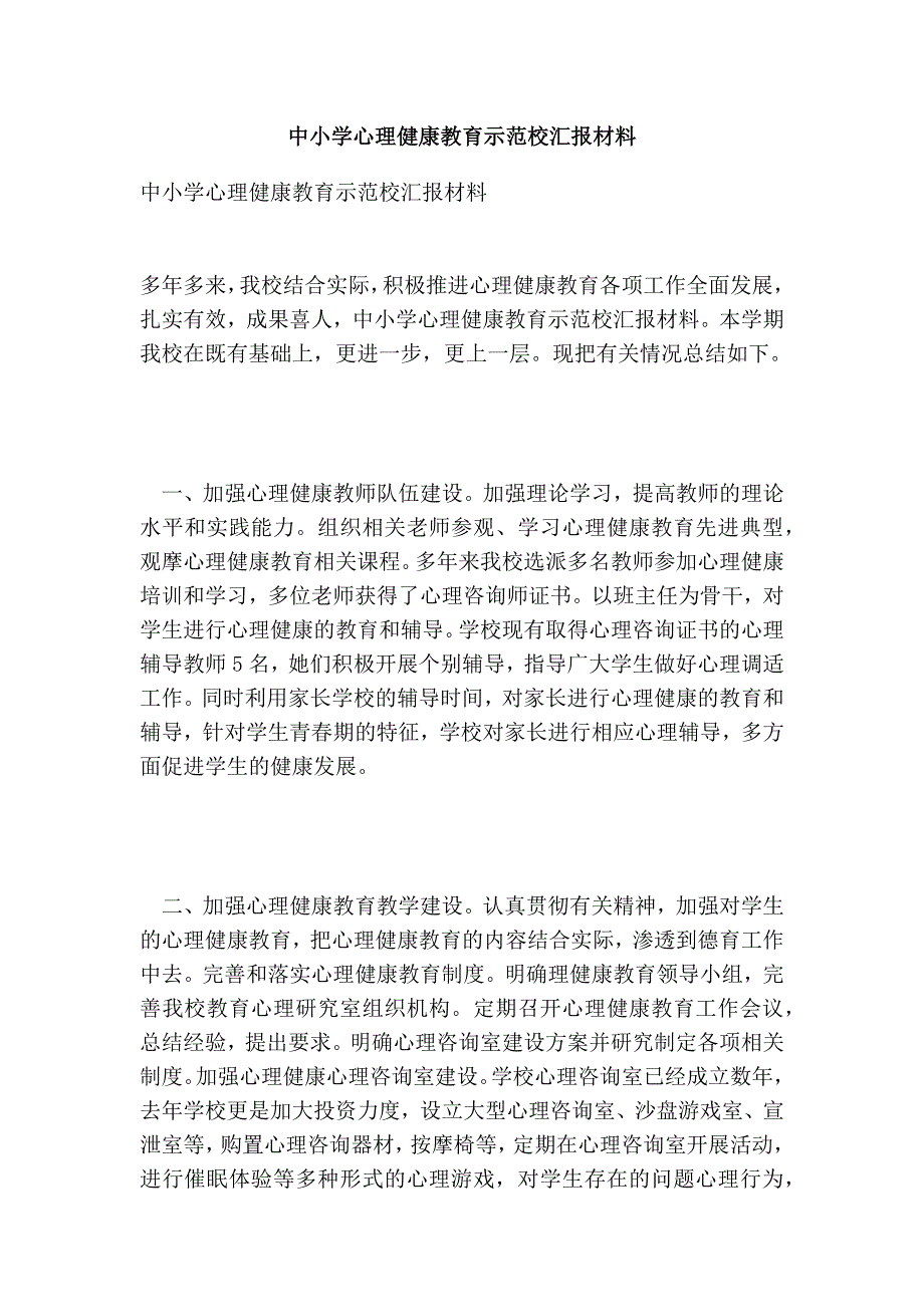 中小学心理健康教育示范校汇报材料(完整版）_第1页